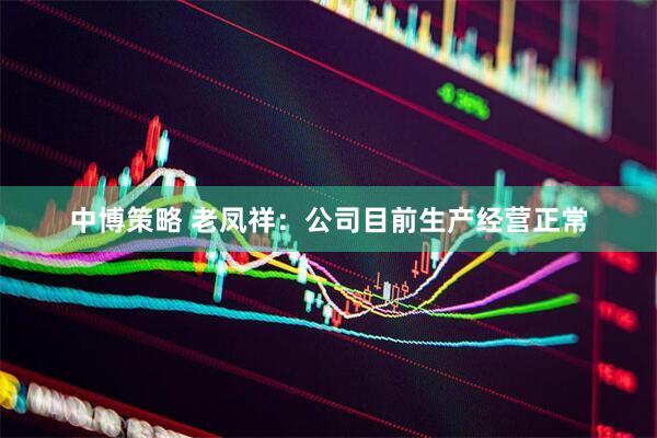 中博策略 老凤祥：公司目前生产经营正常