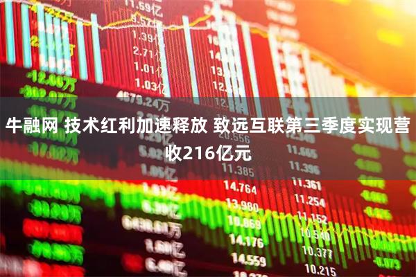 牛融网 技术红利加速释放 致远互联第三季度实现营收216亿元